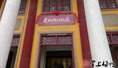 这里定有你满满的回忆！老梅城记忆展今日开展