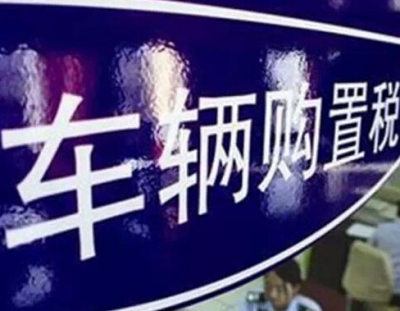 好消息！五华今年起实现车辆购置税全城通办，这下省事啦…