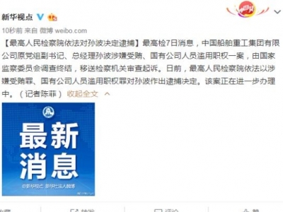 最高人民检察院依法对孙波决定逮捕