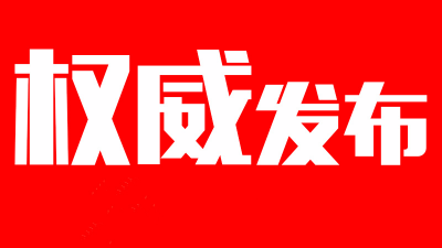 权威发布丨叶桂杰等13位市管干部任前公示