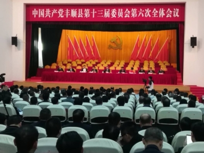 中共梅州市丰顺县十三届六次全会召开，曾永祥作全会报告