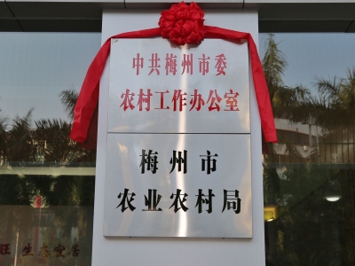 中共梅州市委农村工作办公室、梅州市农业农村局挂牌成立