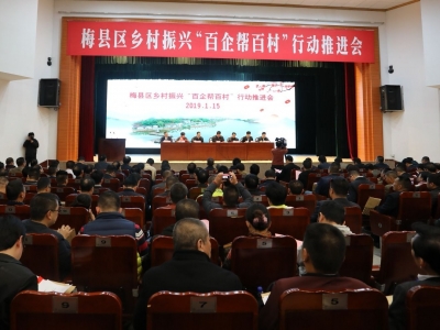 “百企帮百村”行动如何推进？梅县区这么干