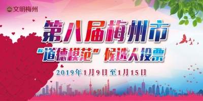 谁是你心中的道德模范？第八届梅州市“道德模范”投票开始