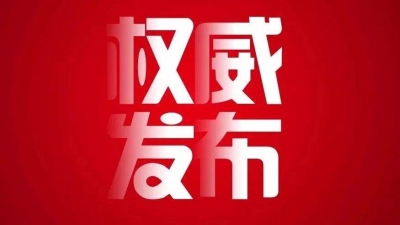 全文来了！中国共产党第十九届中央纪律检查委员会第三次全体会议公报
