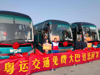 春运福利！1500名外来工可乘粤运快车免费返乡