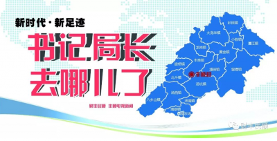 丰顺县各镇（场）党委书记和县直单位局长，这一周他们都在忙啥？