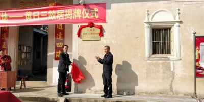 弘扬革命精神！丰顺黄日三故居举行爱国主义教育基地揭牌仪式