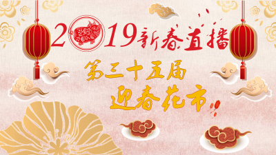 直播回顾丨梅州迎春花市26日开市，小编带你赏年花、品年味