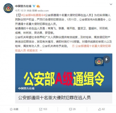 A级通缉令！公安部通缉十名重大侵财犯罪在逃人员
