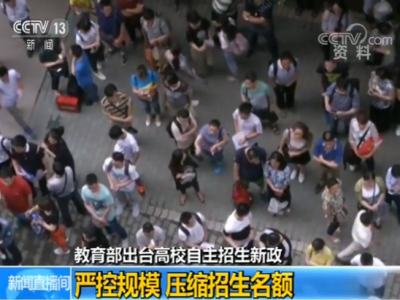教育部：高校要进一步降低给予自主招生考生的优惠分值 