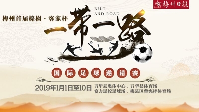 客家杯足球赛第三轮今日开战，来看今天的对战表和第二轮战绩