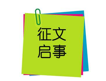 快来投稿吧！“禁放烟花爆竹 树立文明新风”  有奖征文启事
