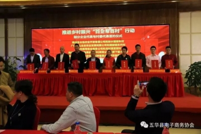 五华电商协会启动“百企帮百村”行动助力乡村振兴