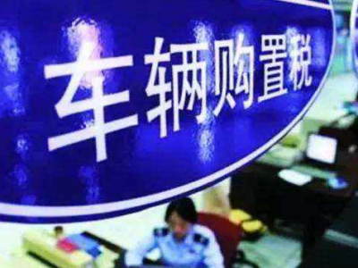 车辆购置税法公布：税率为10% 5种车辆免征购置税