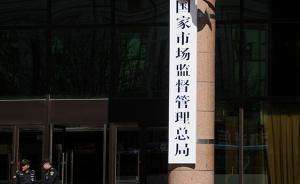市场监管总局：对食品添加剂越界、超标非法行为零容忍