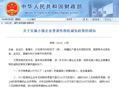财政部、税务总局发通知：实施小微企业普惠性税收减免政策