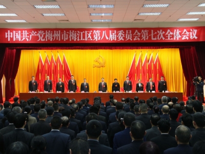 中共梅州市梅江区第八届委员会第七次全体会议闭幕