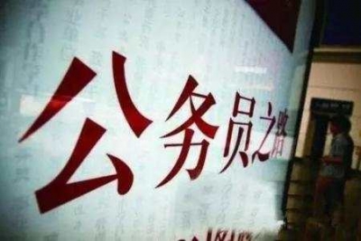 国考报名今天截止，报名人数超265万，超上年近40万