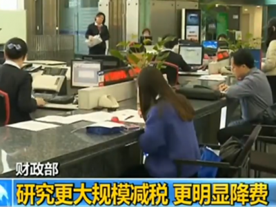 财政部：2019年抓紧研究更大规模减税 更为明显降费