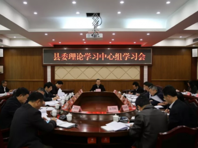 丰顺县委理论学习中心组召开专题学习会