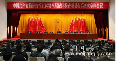 梅江区纪委八届四次全会召开  努力营造风清气正的政治生态