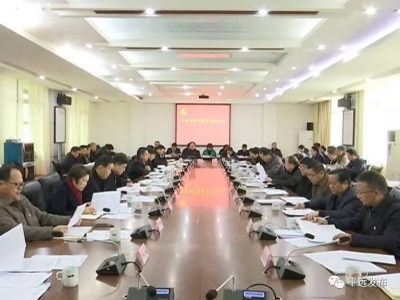 平远县委常委会召开会议：把改革开放不断推向深入