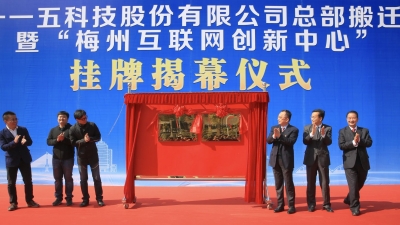 梅州互联网创新中心挂牌揭幕，落户115科技总部
