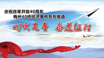 H5丨庆祝改革开放40周年梅州40件经济事件系列报道