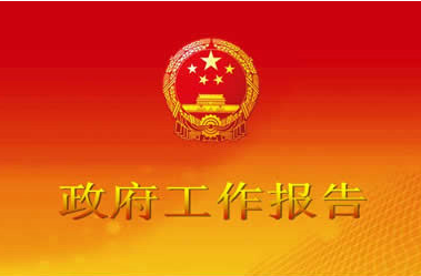 群策群力！我市召开2019年《政府工作报告》征求意见座谈会