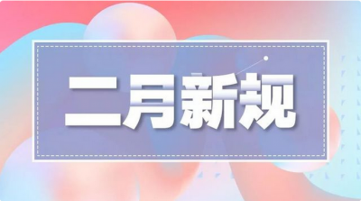 二月新规抢鲜看，你最关注哪一条？