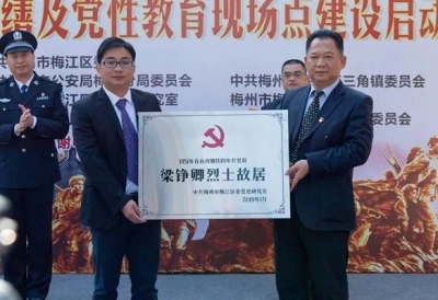 弘扬红色革命精神！梅江区举行梁铮卿烈士故居授牌仪式