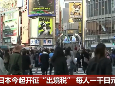 日本今起开征“出境税” 不分国籍每人一千日元