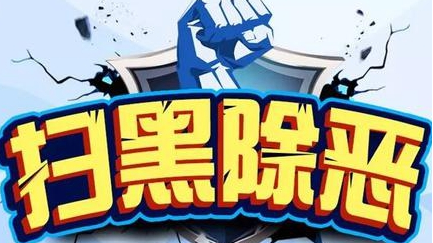 这颗“定心丸”杠杠的！我市各级检察机关扫黑除恶工作取得实效