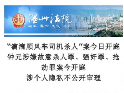滴滴顺风车司机杀人案开庭，被控犯故意杀人、强奸、抢劫罪