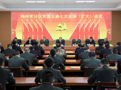 梅州军分区党委五届七次全会召开 陈敏：努力开创党管武装工作新局面