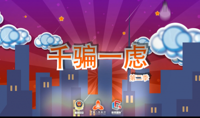 梅州V视丨千骗一虑