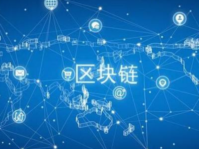 国家网信办发布区块链信息服务管理规定，2月15日起施行
