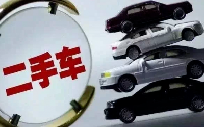 国家发改委：推进老旧汽车更新换代 全面取消二手车限迁政策