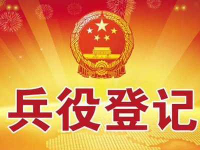 速看！梅州市2019年兵役登记通告来了