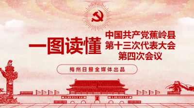 一图读懂丨打造梅州寿乡品牌之星，蕉岭将这样干