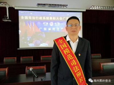 扎根基层25年！梅州蕉岭丘雄彬荣获全国模范司法所长称号