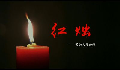 V视频丨红烛——致敬人民教师
