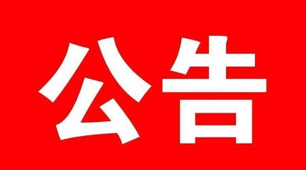 政协梅州市第七届委员会关于调整增补部分市政协委员的公告
