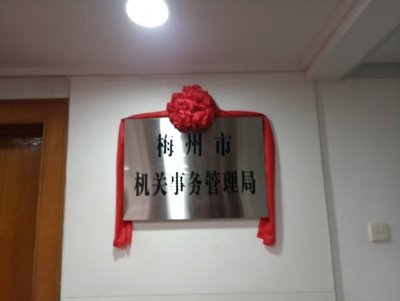 今天，梅州市机关事务管理局挂牌成立