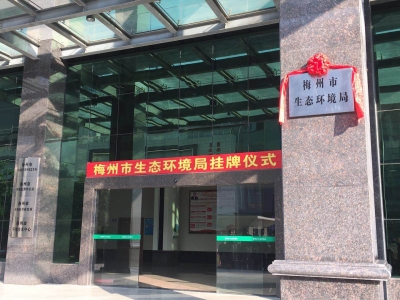 刚刚，梅州市生态环境局挂牌成立