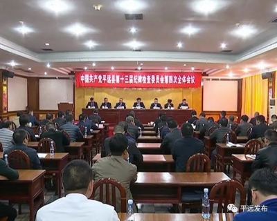 平远县纪委十三届四次全会举行第三次大会