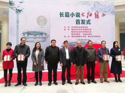 梅州文坛长篇力作！小说《归宿》首发式在梅举行