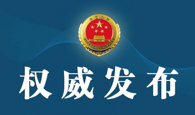 最高人民检察院依法对曾志权决定逮捕
