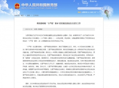 教育部明确“十严格”，规范高校自主招生工作